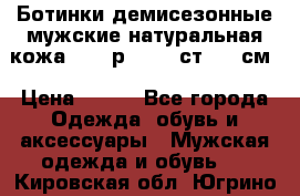 Ботинки демисезонные мужские натуральная кожа Bata р.44-45 ст. 30 см › Цена ­ 950 - Все города Одежда, обувь и аксессуары » Мужская одежда и обувь   . Кировская обл.,Югрино д.